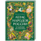 Атлас народов России. От Карелии до Сахалина