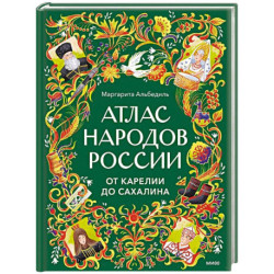Атлас народов России. От Карелии до Сахалина