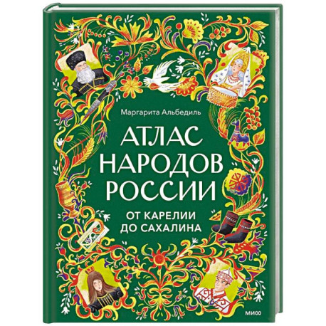 Атлас народов России. От Карелии до Сахалина