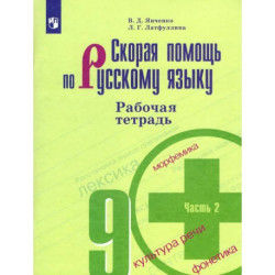 Скорая помощь по русскому языку. 9 класс. Рабочая тетрадь. Часть 2