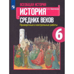 Всеобщая история. История Средних веков. 6 класс. Проверочные и контрольные работы. ФГОС