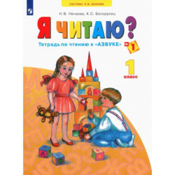 Я читаю? 1 класс. Тетради по чтению к 'Азбуке'. Часть 1. ФГОС