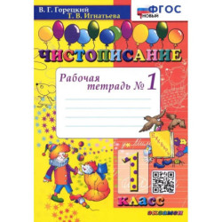 Чистописание. 1 класс. Рабочая тетрадь №1. ФГОС