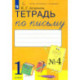 Тетрадь по письму. 1 класс. К букварю Л. И. Тимченко. Часть 4. ФГОС