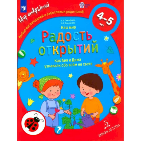 Наш мир. Радость открытий. Как Аня и Дима узнавали обо всем на свете. ФГОС ДО