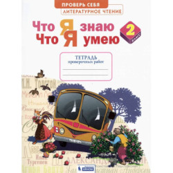 Литературное чтение. 2 класс. Что я знаю. Что я умею. Тетрадь для проверочных работ. ФГОС