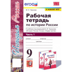 История России. 9 класс. Рабочая тетрадь к учебнику под редакцией А. В. Торкунова. Часть 1