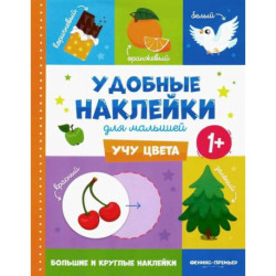 Учу цвета 1+.Книжка с наклейками