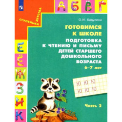 Готовимся к школе. Подготовка к чтению и письму детей старшего дошкольного возраста. Часть 2