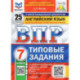 ВПР. Английский язык. 7 класс. Типовые задания. 25 вариантов + аудирование