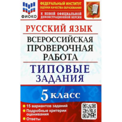Русский язык. 5 класс. Всероссийская проверочная работа. 15 вариантов. Типовые задания. ФГОС