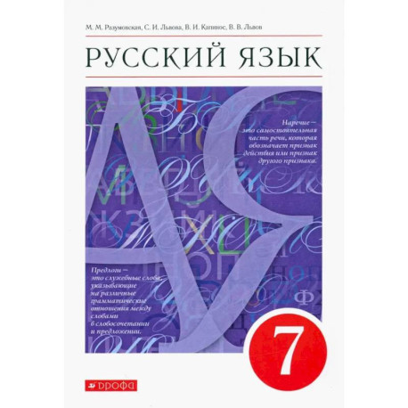Русский язык. 7 класс. Учебник. ФГОС