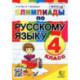Олимпиады по русскому языку. 4 класс. ФГОС