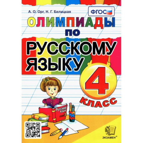 Олимпиады по русскому языку. 4 класс. ФГОС