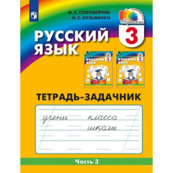 Русский язык. Тетрадь-задачник. 3 класс. В 3-х частях. Часть 3