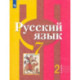Русский язык. 7 класс. Учебник. Часть 2. ФГОС