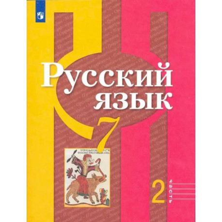 Русский язык. 7 класс. Учебник. Часть 2. ФГОС