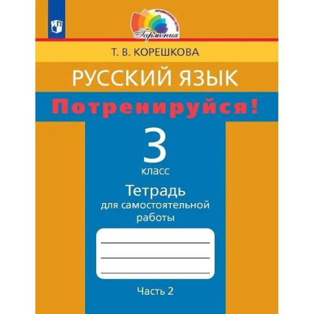 Русский язык. Потренируйся! 3 класс. Тетрадь для самостоятельной работы. В двух частях. Часть 2