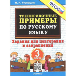 Тренировочные примеры по русскому языку. 3 класс. Задания для повторения и закрепления