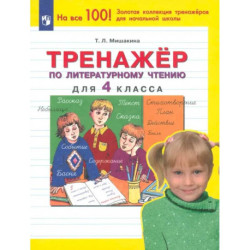 Тренажер по литературному чтению. 4 класс. ФГОС