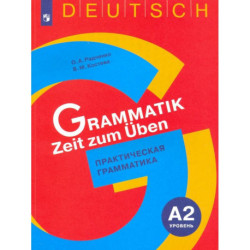 Немецкий язык. 5-9 классы. Практическая грамматика. Уровень А2