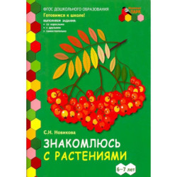 Знакомлюсь с растениями. 6-7 лет. Развивающая тетрадь. 1-е полугодие. ФГОС ДО