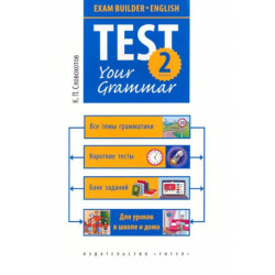 Английский язык. 2 класс. Грамматические тесты. Exam Builder. Test Your Grammar