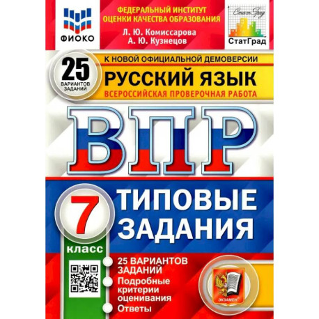 ВПР ФИОКО. Русский язык. 7 класс. Типовые задания. 25 вариантов. ФГОС