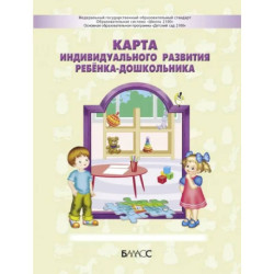 Карта индивидуального развития ребёнка-дошкольника