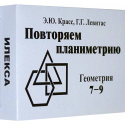 Математика. 7-9 классы. Геометрия. Комплект карточек