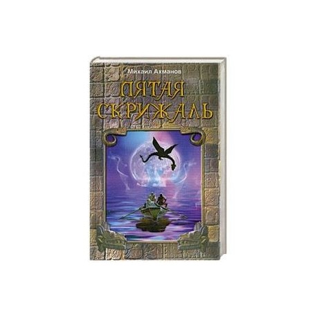 Пятая скрижаль