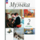 Музыка. 2 класс. Учебное пособие. Часть 2. ФГОС