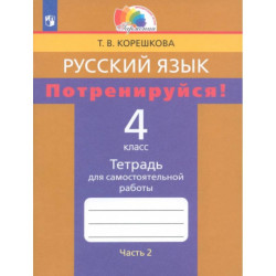 Русский язык. 4 класс. Потренируйся! Тетрадь для самостоятельной работы. Часть 2. ФГОС