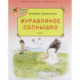 Журавлиное солнышко