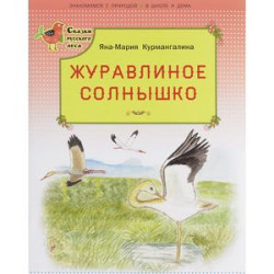 Журавлиное солнышко
