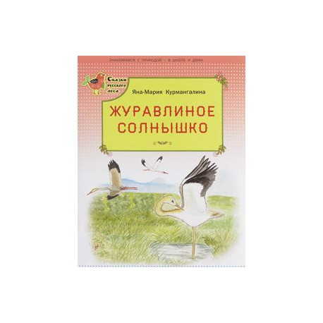Журавлиное солнышко