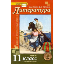 Литература. 11 класс. Учебник. Базовый и углубленный уровни. В 2-х частях. ФГОС Часть 2