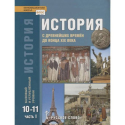 История. С древнейших времен до конца XIX века. 10-11 классы. Учебник. Базовый и углубленный уровни. Часть I