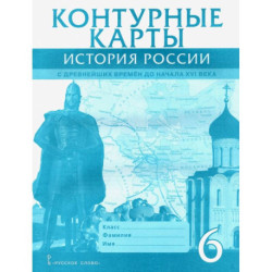 История России с древнейших времен до начала XVI века. 6 класс. Контурные карты