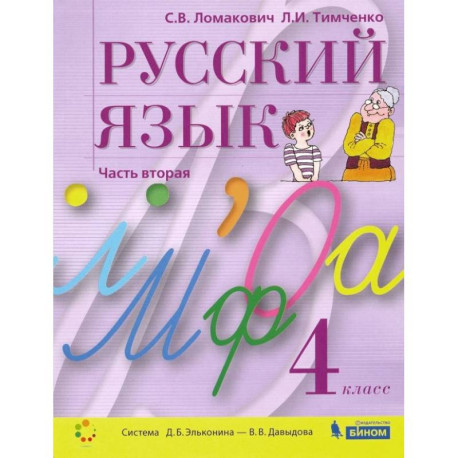 Русский язык. 4 класс. Учебник. В 2-х частях. ФГОС. Часть 2