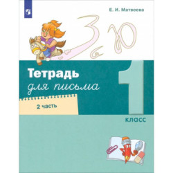 Тетрадь для письма. 1 класс. Часть 2
