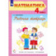 Математика. 4 класс. Рабочая тетрадь. Часть 1. ФГОС