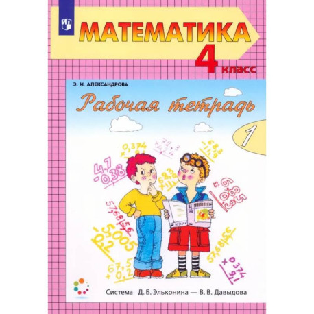 Математика. 4 класс. Рабочая тетрадь. Часть 1. ФГОС