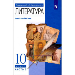 Литература. 10 класс. Учебник. Базовый и углубленный уровни. Часть 2: