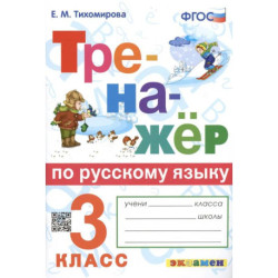 Тренажер по русскому языку  3 класс