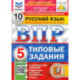 ВПР ФИОКО Русский язык. 5 класс. Типовые задания. 10 вариантов. ФГОС
