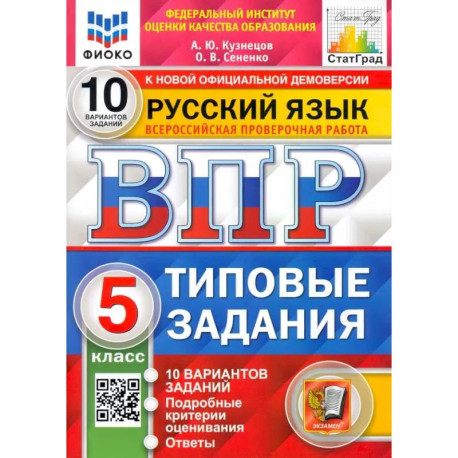 ВПР ФИОКО Русский язык. 5 класс. Типовые задания. 10 вариантов. ФГОС