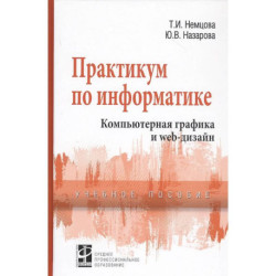 Практикум по информатике. Компьютерная графика и Web-дизайн. Учебное пособие