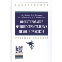 Проектирование машиностроительных цехов и участков: Учебное пособие