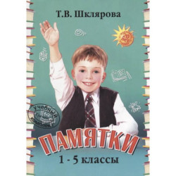 Памятки 1-5 класс